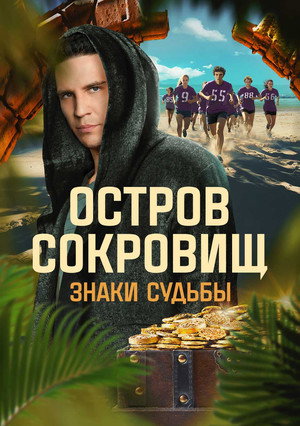 Остров сокровищ. Знаки судьбы 1. évad (2024-11-03) poszter