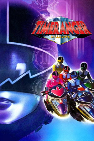 未来戦隊タイムレンジャー poszter