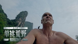 单挑荒野：水之章 1. évad Ep.5 5. epizód