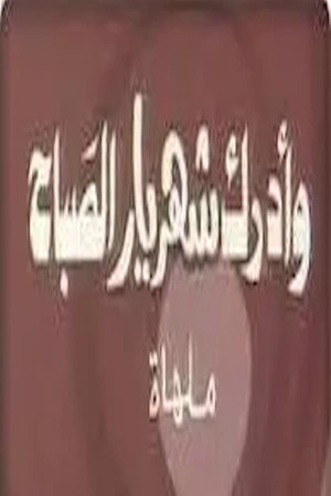 وأدرك شهريار الصباح 1. évad (1985-02-26) poszter
