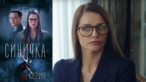 Синичка 2 1. évad Ep.2 2. epizód