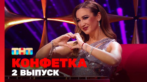 Конфетка 1. évad Ep.2 2. epizód