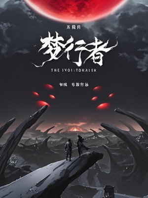 不思异：梦行者  动态漫 1. évad (2020-05-01) poszter