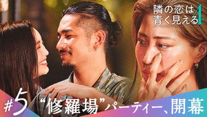 隣の恋は青く見える 4. évad Ep.5 5. epizód