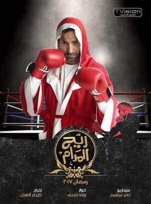 ريّح المدام poszter