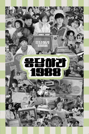 응답하라 1988 poszter