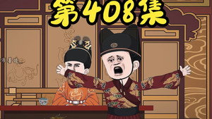 我在大明的那些年 9. évad Ep.15 15. epizód