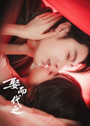 娶而代之 poszter
