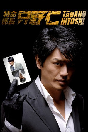 特命係長 只野仁 4. évad (2009-01-08) poszter