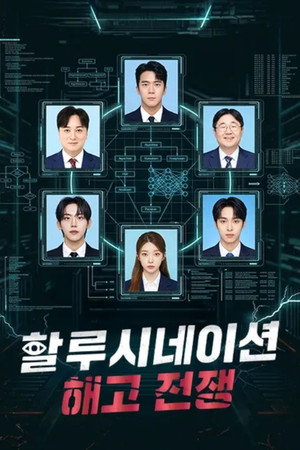 할루시네이션: 해고전쟁 poszter