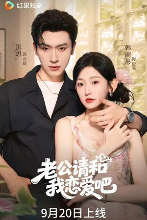 老公请和我恋爱吧 1. évad (2025-09-20) poszter
