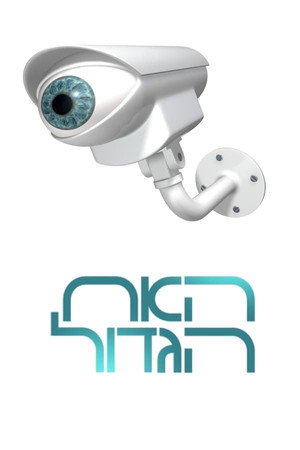 האח הגדול 12. évad (2022-06-07) poszter