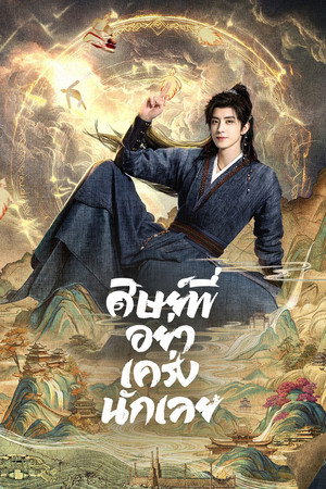 师兄太稳健 poszter