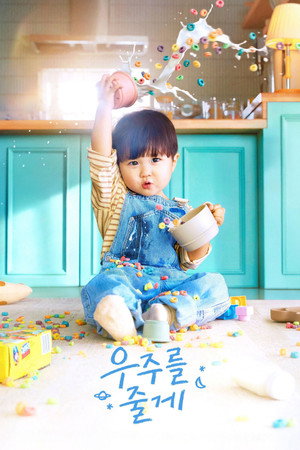 우주를 줄게 1. évad (2026-02-04) poszter