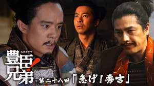 豊臣兄弟！ 1. évad Ep.28 28. epizód