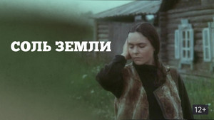 Соль земли kép