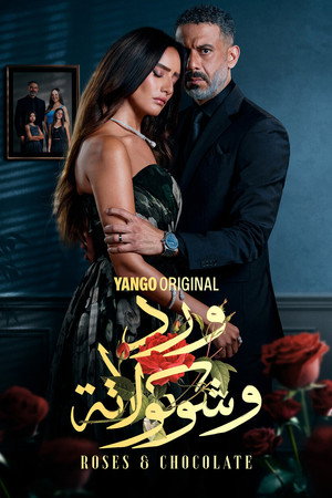 ورد وشوكولاتة poszter