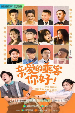 亲爱的乘客，你好 poszter