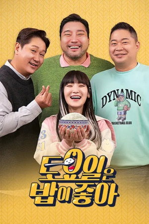 토요일은 밥이 좋아 1. évad (2021-11-13) poszter