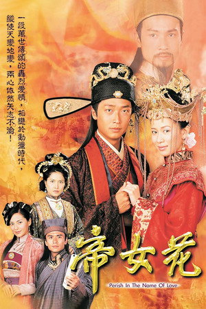 帝女花 1. évad (2003-03-24) poszter