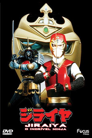世界忍者戦ジライヤ 1. évad (1988-01-23) poszter