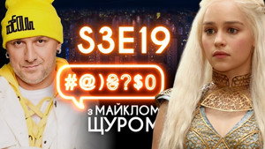 #@)₴?$0 з Майклом Щуром 3. évad Ep.19 19. epizód