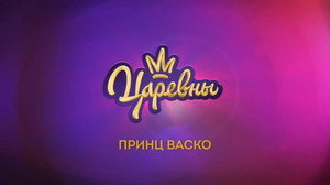 Царевны 3. évad Ep.3 3. epizód