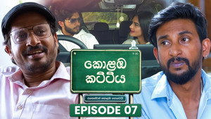 කොළඹ කට්ටිය 1. évad Ep.7 7. epizód