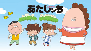 あたしンち kép