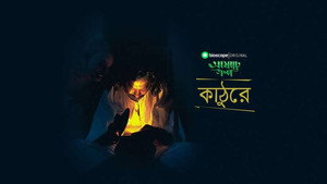 আষাঢ়ে গল্প 1. évad Ep.5 5. epizód