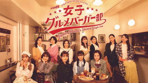 女子グルメバーガー部 kép