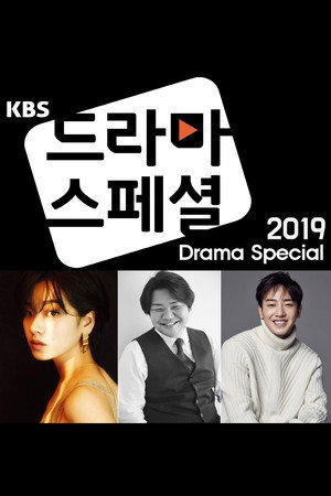 KBS 드라마 스페셜 10. évad (2019-09-27) poszter