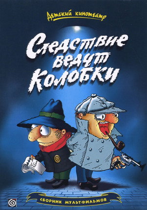 Следствие ведут Колобки 2. évad (1986-01-01) poszter