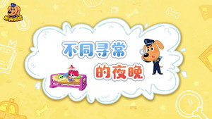 安全警长啦咘啦哆 3. évad Ep.27 27. epizód