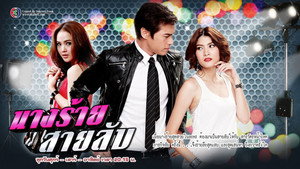 นางร้ายสายลับ kép