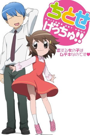 ちとせげっちゅ！！ 1. évad (2012-07-02) poszter