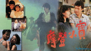 摩登小寶 kép