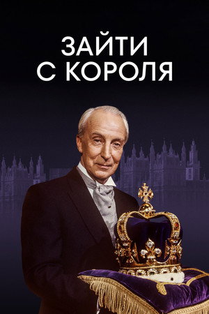 To Play the King poszter