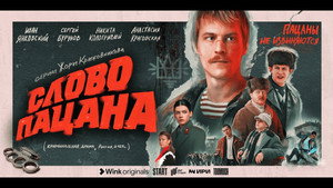 Слово пацана. Кровь на асфальте kép