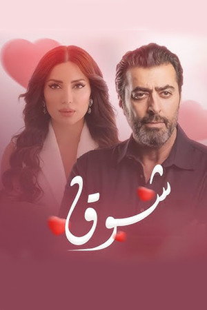 شوق poszter