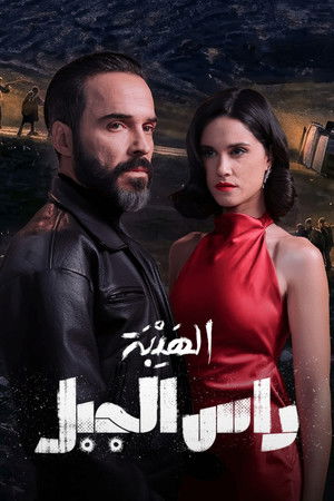 الهيبة: راس الجبل poszter