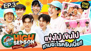 High Season แคมป์ซ่าฮาทุกฤดู 1. évad Ep.3 3. epizód