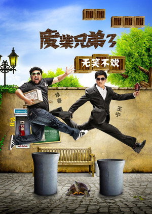 废柴兄弟 3. évad (2015-12-18) poszter