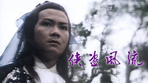 俠盜風流 kép