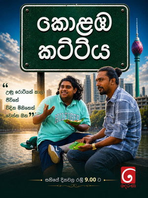 කොළඹ කට්ටිය poszter