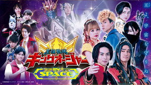 王様戦隊キングオージャー Speciális epizódok Ep.10 10. epizód