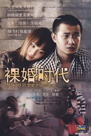 裸婚时代 poszter