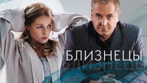 Близнецы kép