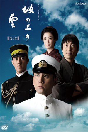 坂の上の雲 1. évad (2009-11-29) poszter