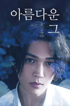 美しい彼 poszter